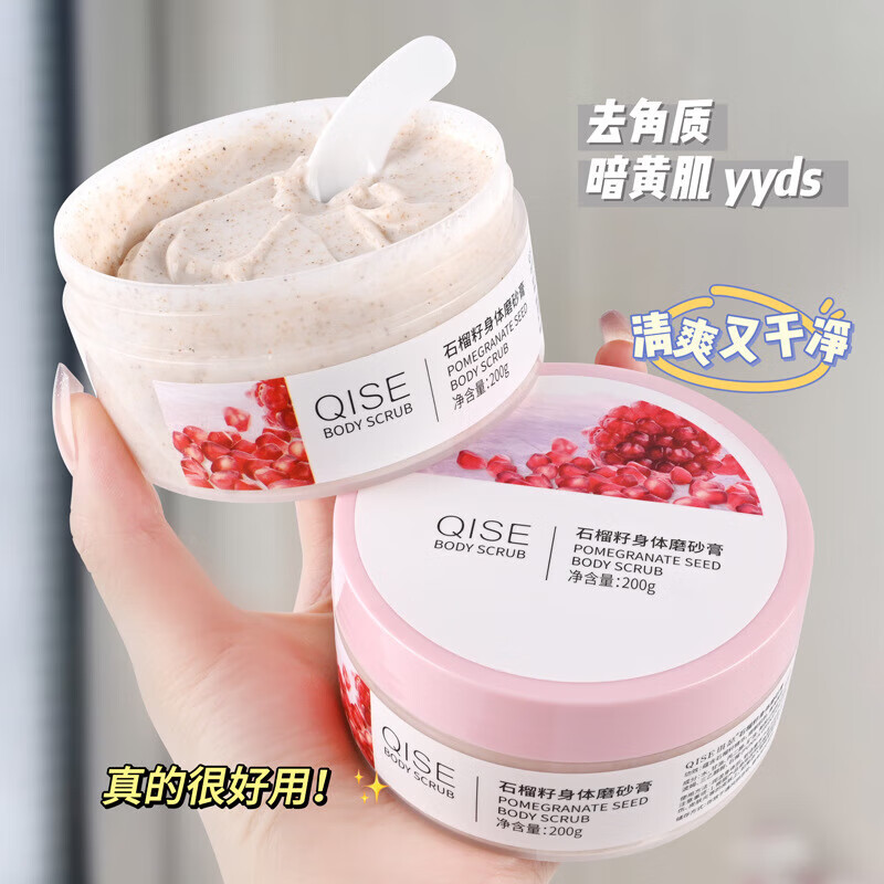 琪瑟【工厂直供】石榴籽磨砂膏 200g