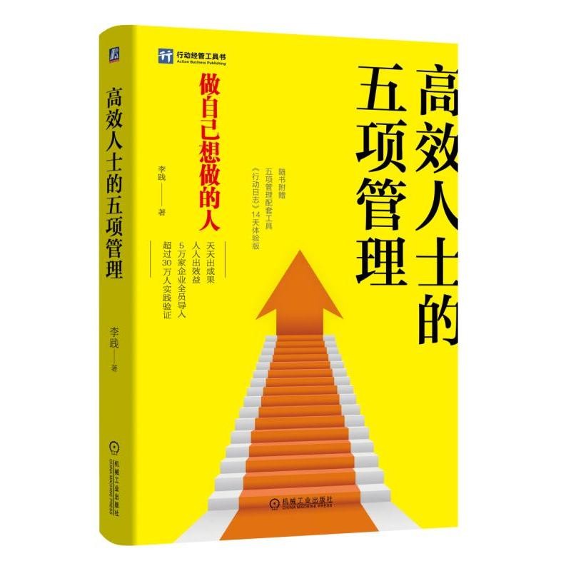 高效人士的五项管理 李践著 高效人士五项管理法则 员工培训 自我管理目标管理企业管理工具书 附赠《行