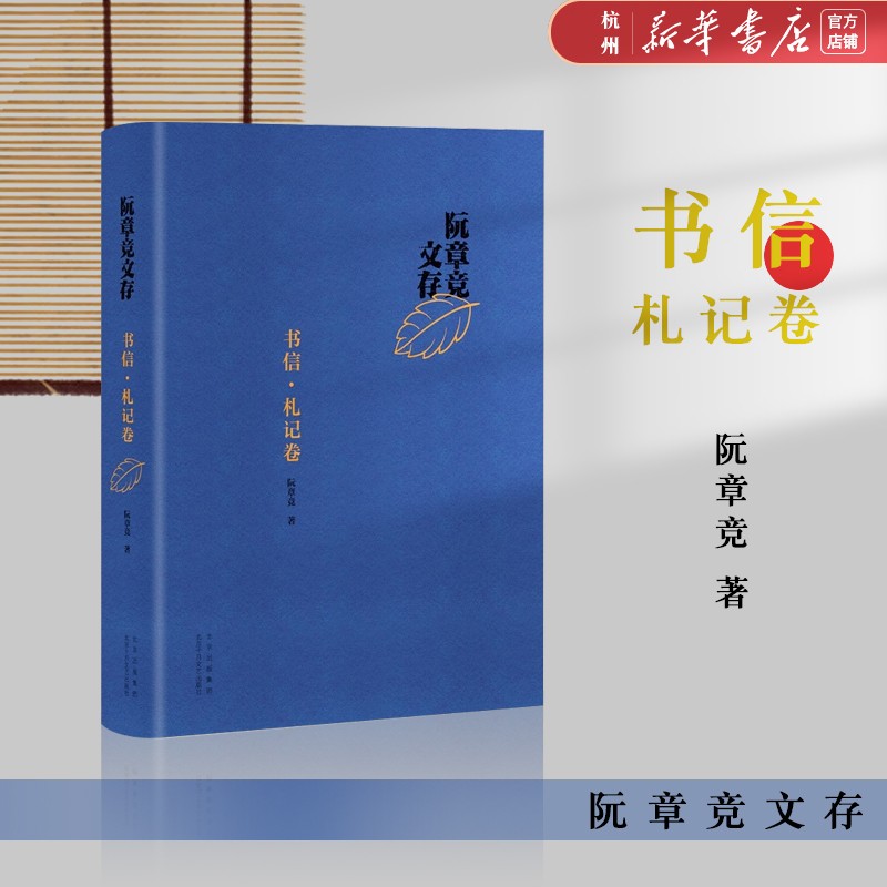 阮章竞文存(书信札记卷)(精)