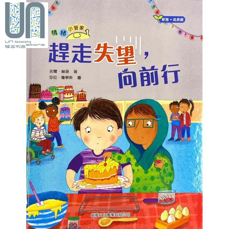 情緒小管家系列5：趕走失望，向前行 港台原版 儿童读物 亲子绘本 3-8歲