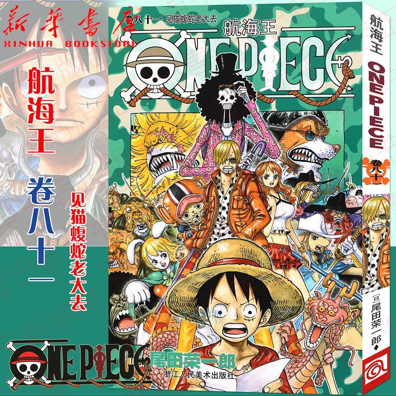 航海王(卷81见猫蝮蛇老大去)航海王中文版漫画书尾田荣一郎著路飞日本畅销青少年课外海贼王索隆热血漫画