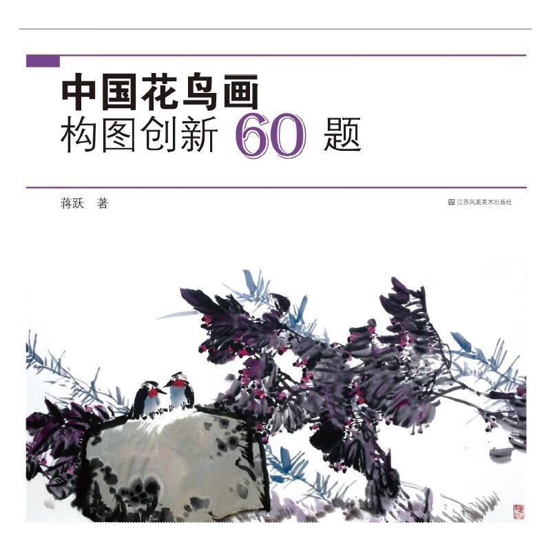 中国花鸟画构图创新60题 蒋跃