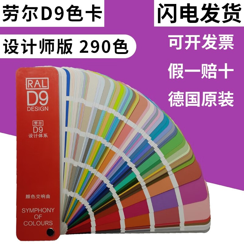 【正版】劳尔色卡RAL-D9国际标准色卡油漆纺织印刷专色色卡交响曲哑光