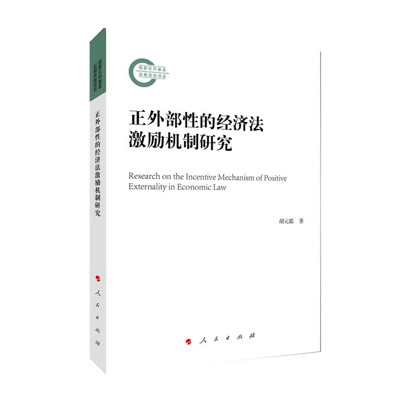 正外部性的经济法激励机制研究 胡元聪