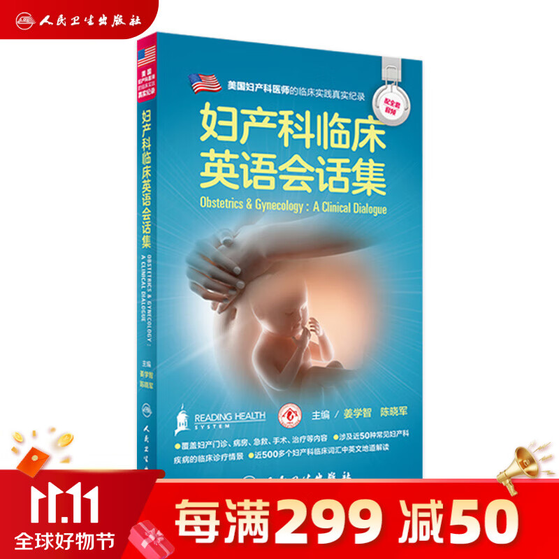 妇产科临床英语会话集  姜学智 陈晓军  主编   配增值   9787117229623  20怎么样,好用不?