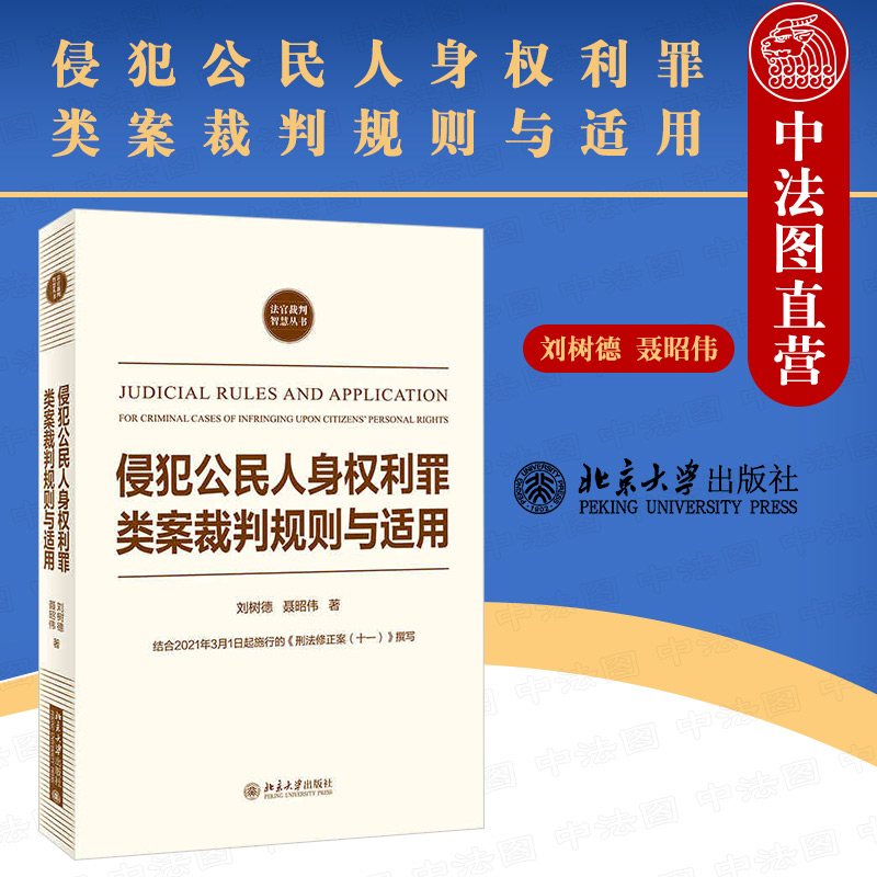 正版 侵犯公民人身权利罪类案裁判规则与适用 刘树德 刑法时间空间效力 犯罪故意 犯罪过失 正当防卫