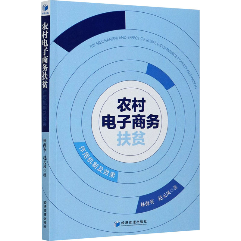 农村电子商务扶贫 作用机制及效果 图书