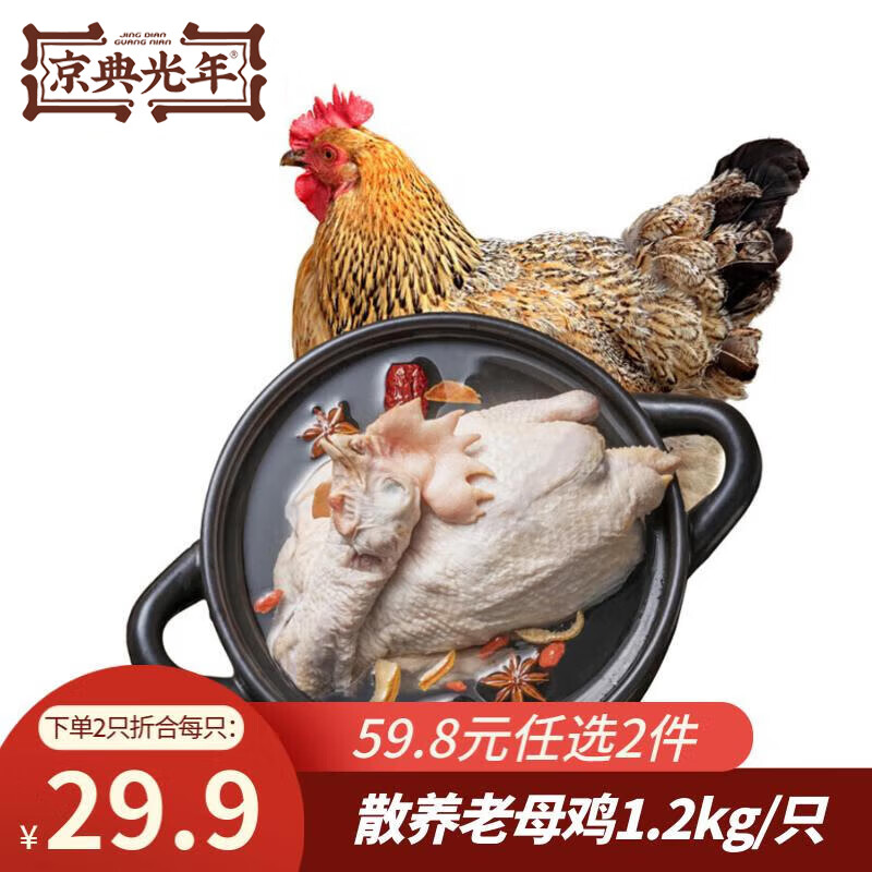 京典光年老母鸡1.2kg /只冷冻  老母鸡500天散养土地鸡鸡汤煲汤
