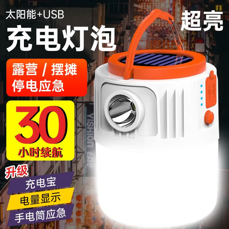 心有所属充电照明灯led摆摊夜市地摊露营灯家用移动停电应急灯户外灯灯泡怎么看?