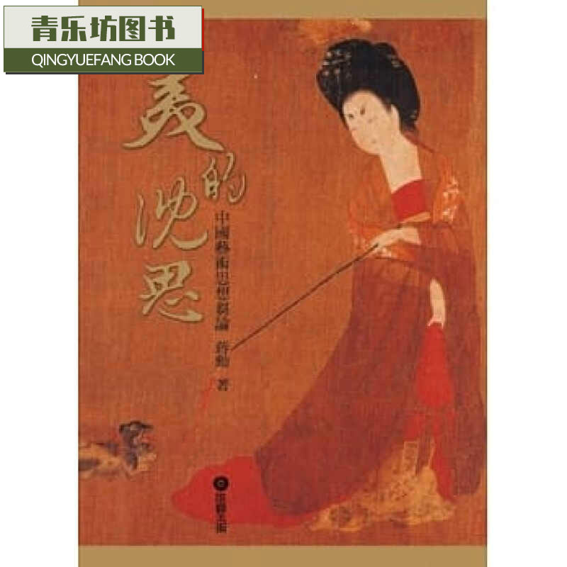 预售 美的沉思:中艺术思想(彩珍版)港台图书