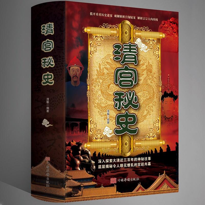 事件真相讲述历史之外的历史中国历史正史不敢写的后宫清宫清朝秘史中