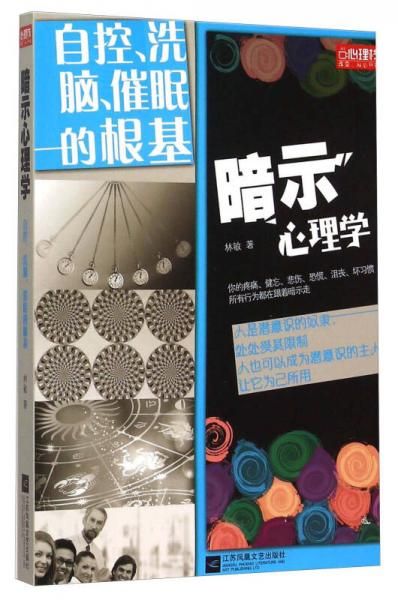 暗示心理学:自控洗脑催眠的根基【上新】