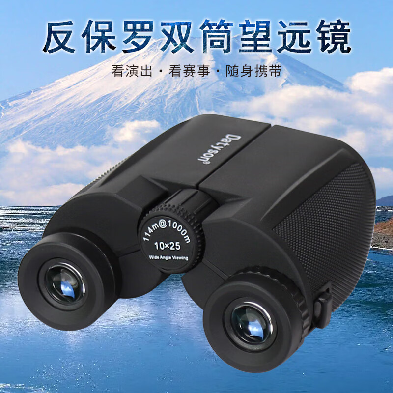 Datyson盛视系列10X25反保罗双筒望远镜高清户外便携演唱会话剧5S0029A
