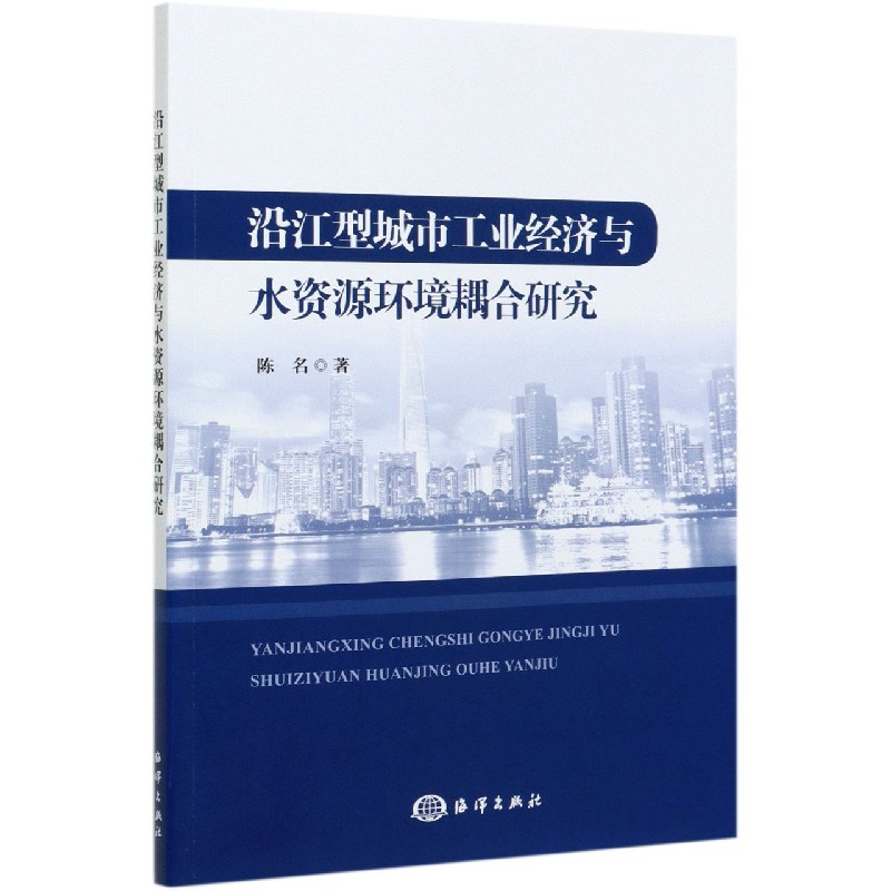 沿江型城市工业经济与水资源环境耦合研究
