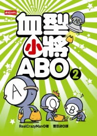 预售 血型小将abo2 台版原版 朴东宣 时报出版 爆笑血型漫画