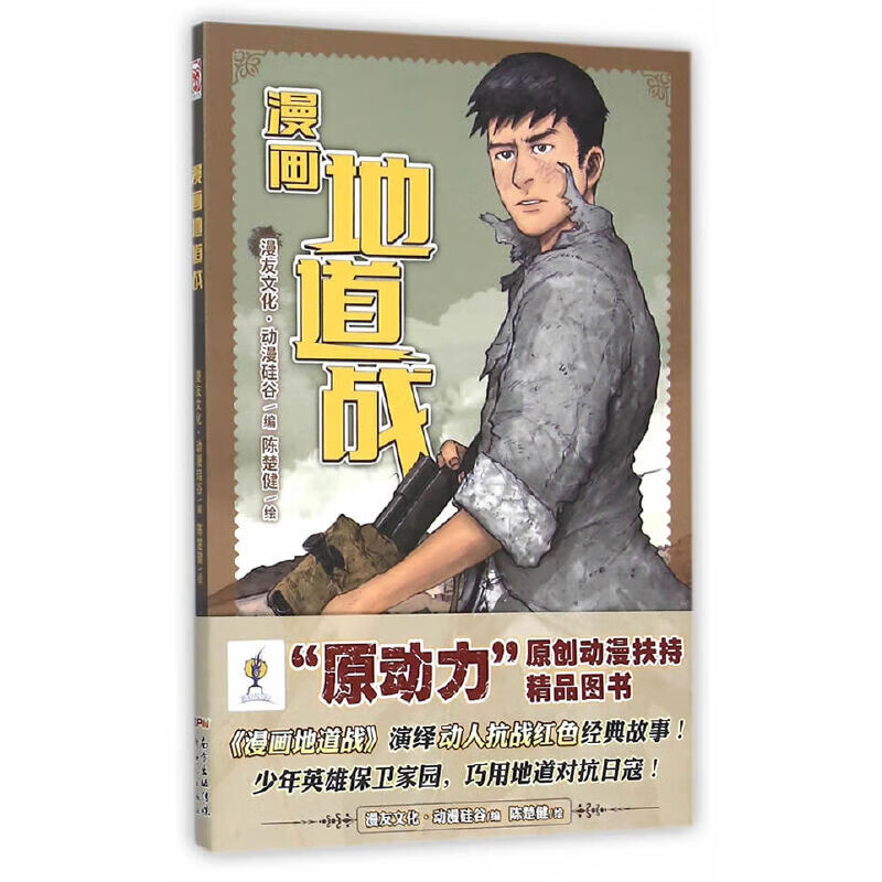 正版全新 漫画地道战