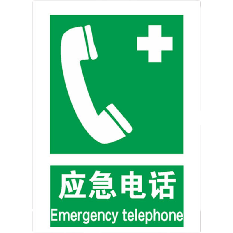 晗畅 应急电话标识牌 应急消防疏散指示标志避难场所 临时应急标示