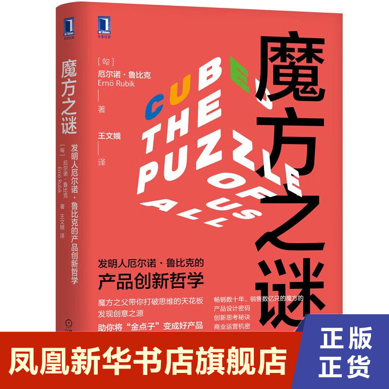 魔方之谜 发明人厄尔诺鲁比克的产品创新哲学 厄尔诺鲁比克著 商业管理书籍 机械工业出版社 正版书籍【凤凰新华书店旗舰店】