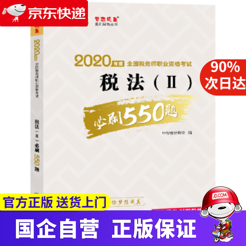2020年税务师官方考试辅导书教材注税 税法二 必刷550题 备考学习过关中华会计网校梦想成真 中华