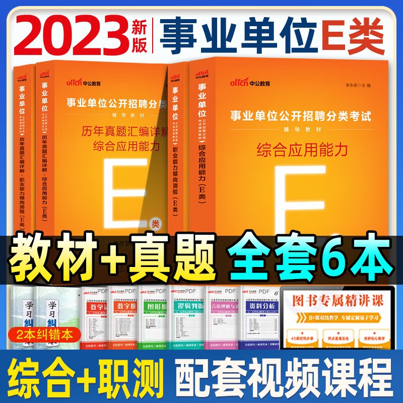 事业单位E类职业能力倾向测验和综合应用能力历年真题试卷知识资料编考试测试广西贵州安徽省云南甘肃湖北2023陕西职测用书籍2022 事业单位E类【综合+职测】教材+真题+冲刺试卷