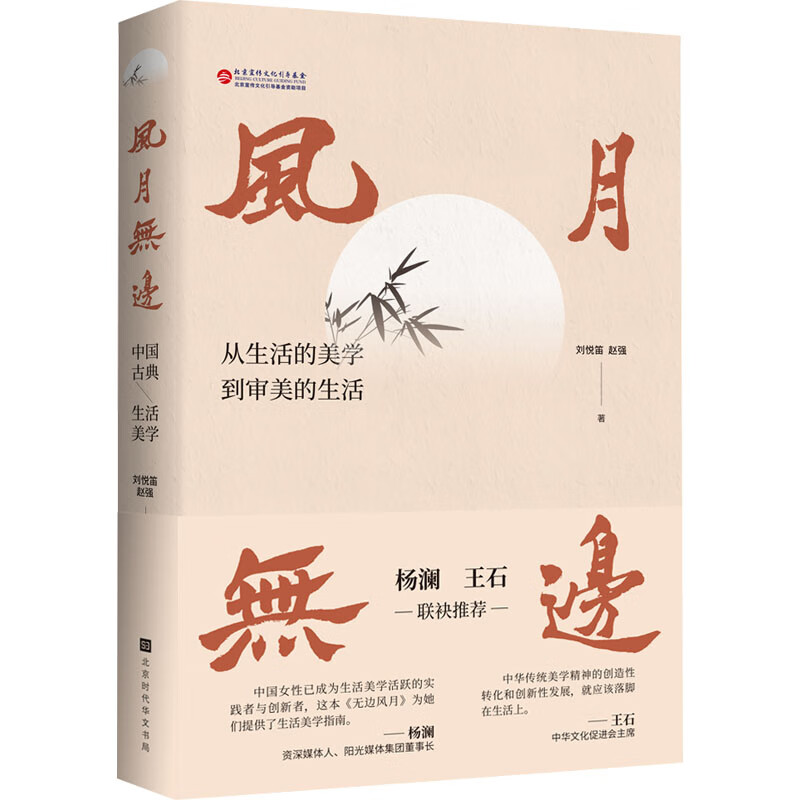 风月无边 中国古典生活美学 图书