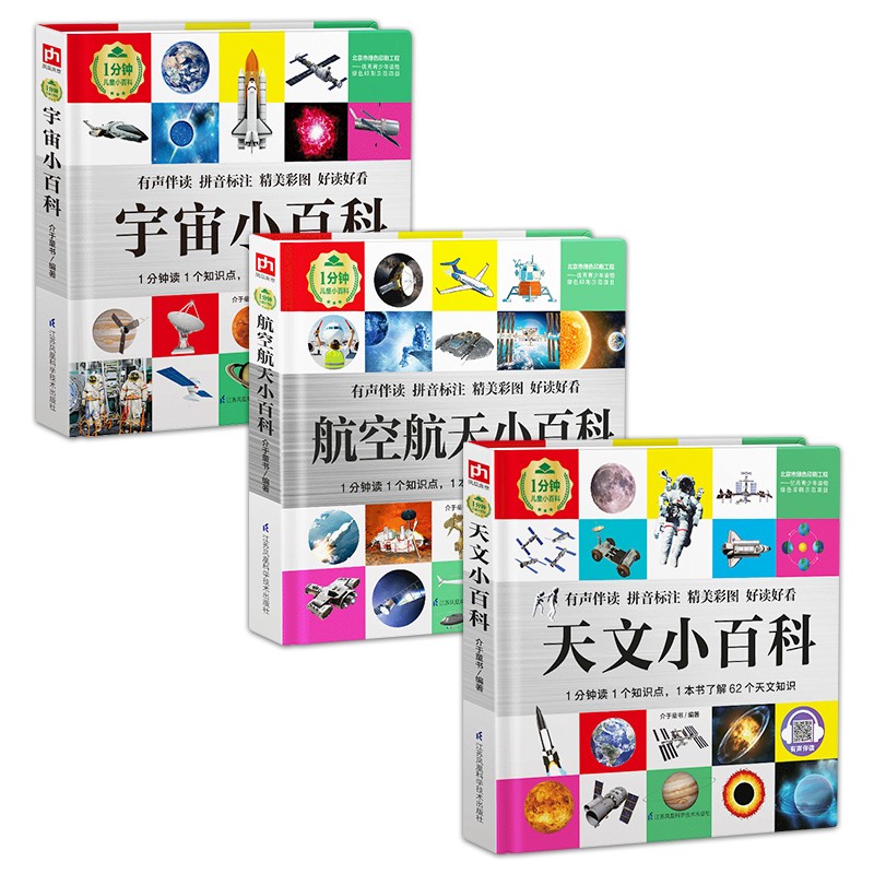 1分钟儿童小百科 天文+宇宙+航空航天小百科 全3册 精装版绘本配套音频注音版科普读物3-6-8岁 幼儿园 一二三年级