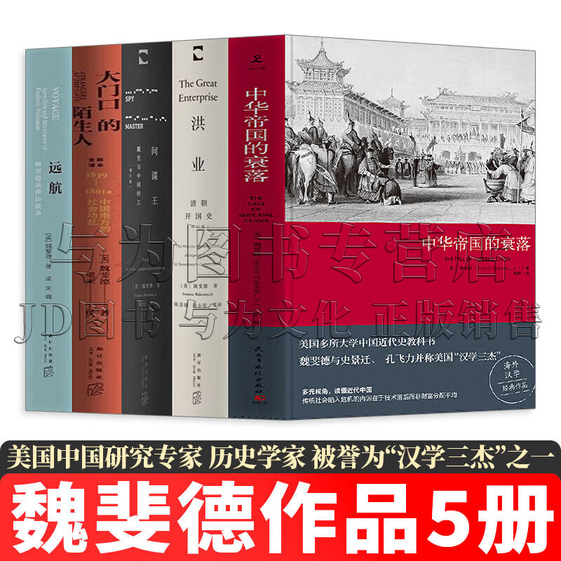 魏斐德作品【全套5冊】中華帝國的衰落+大門口的陌生人+ 洪業：清朝開國史+間諜王：戴笠與中國特工+遠航：魏斐德演講訪談錄