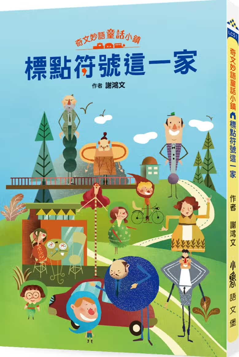 现货 谢鸿文 奇文妙语童话小镇：标点符号这一家 小鲁文化