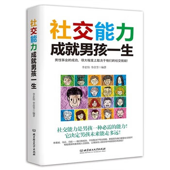 社交能力成就孩一生【正版图书】