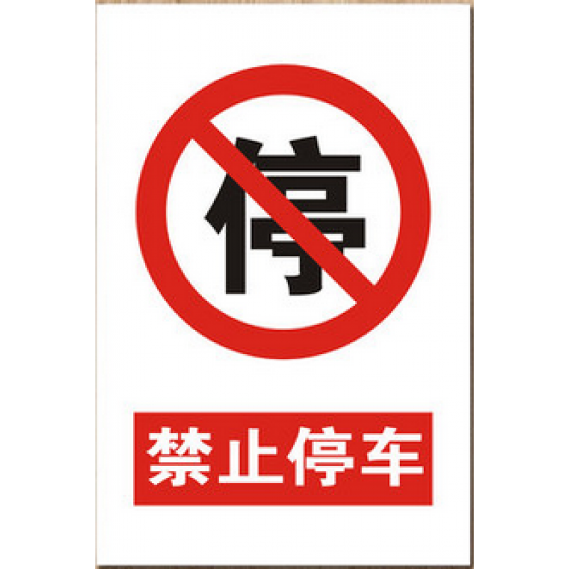 禁止停车 消防通道安全警示牌 标志牌标识牌 提示牌反光铝板制做 光