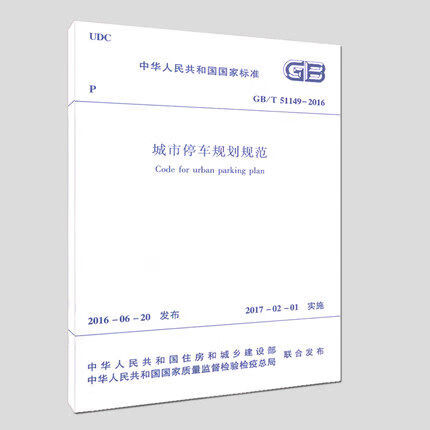 GB/T51149-2016城市停车规划