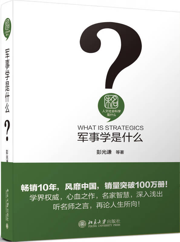 【新华书店】军事学是什么