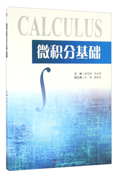 【新华书店】微积分基础