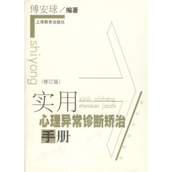 实用心理异常诊断矫治手册【正版图书】