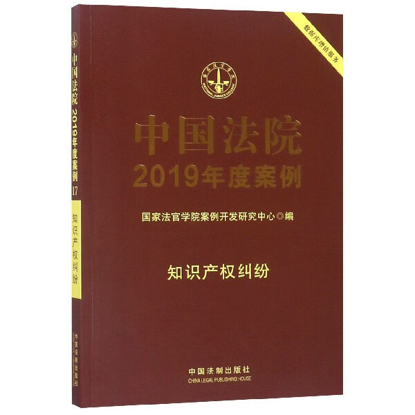 中国法院2019年度案例(知识产权纠纷)