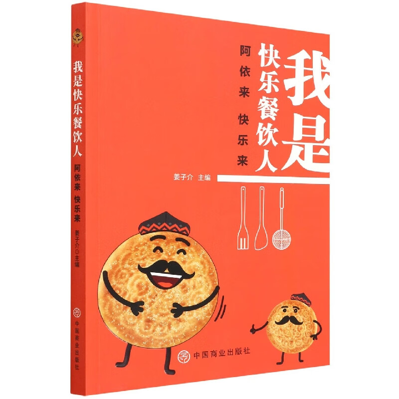 我是快乐餐饮人(阿依来快乐来)
