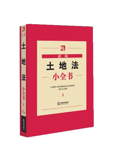 新编土地法小全书【正版图书】