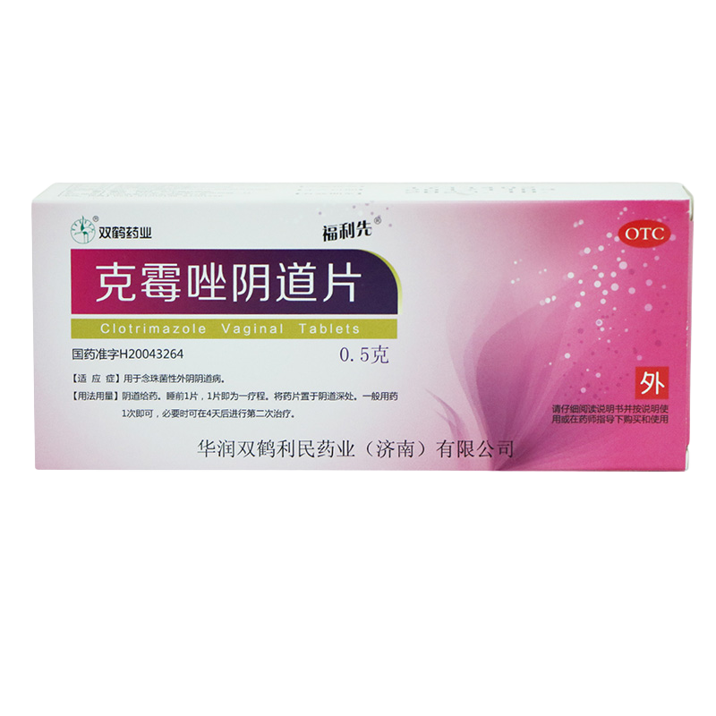 华润双鹤 克霉唑阴道片0.5g*2片 妇科用药类 用于念珠菌性外阴阴道病OTC. 1盒装