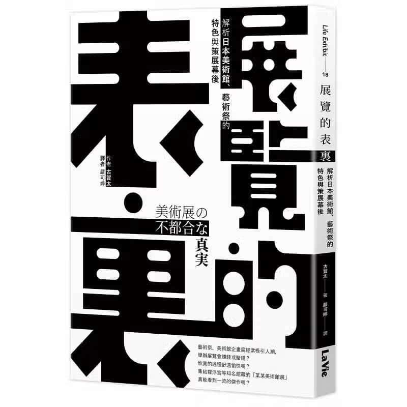 预售 原版进口书 古贺太展览的表里：解析日本美术馆、艺术祭的特色与策展幕后麦浩斯