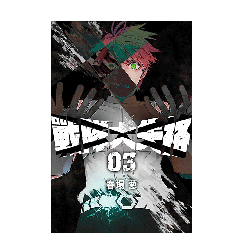 【现货】战队大失格 3港台原版漫画