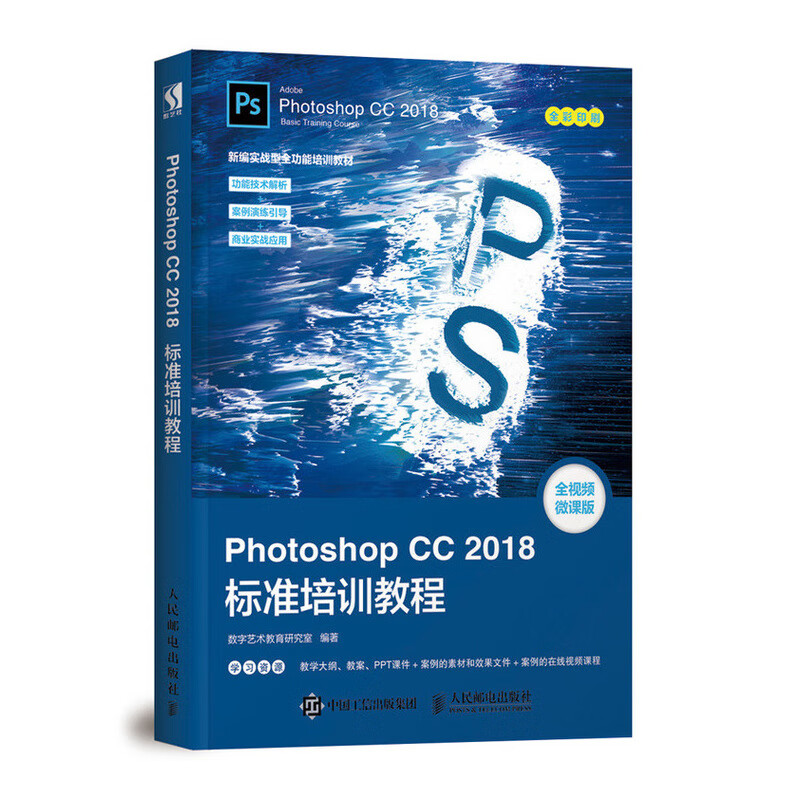 Photoshop CC 2018标准培训教程（数艺设出品）