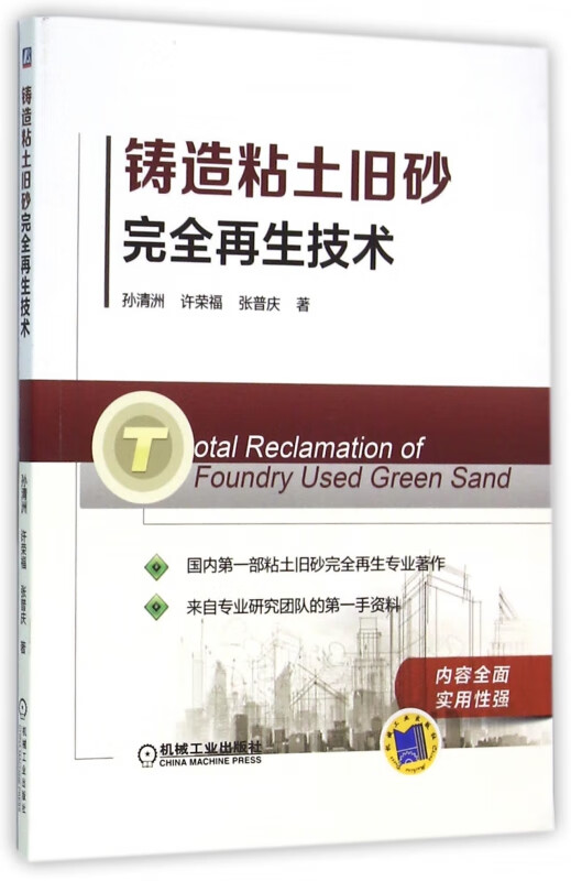 铸造粘土旧砂完全再生技术