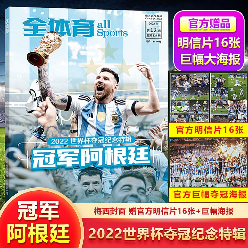现货 梅西封面 全体育 2022世界杯夺冠纪念特辑-冠军阿根廷 250页内容 附赠海报足球足球周刊杂志