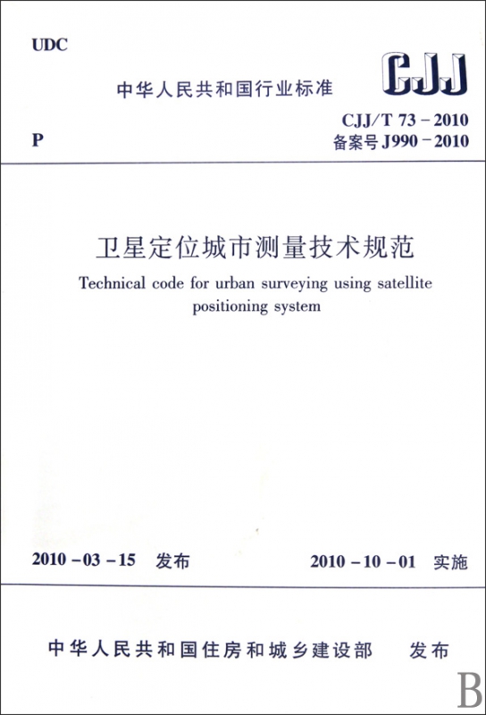 卫星定位城市测量技术规范(CJJT73-2010备案号J990-2010)/中华人