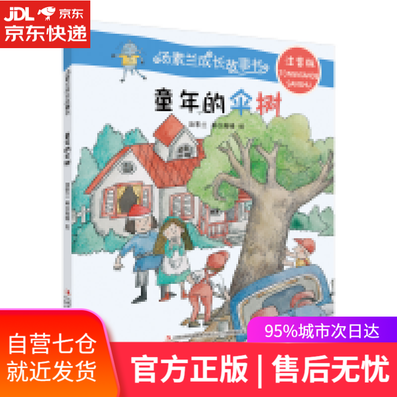 【新华书店】童年的伞树(注音版)/汤素兰成长故事书