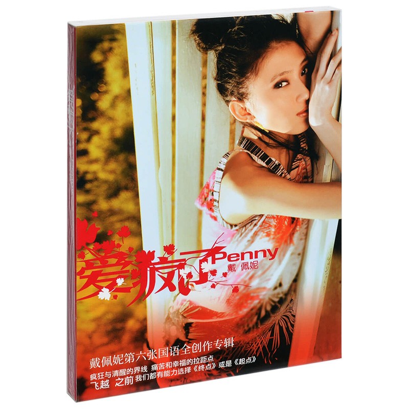 正版唱片 戴佩妮专辑 爱疯了 限量编号 cd 歌词本音乐歌曲