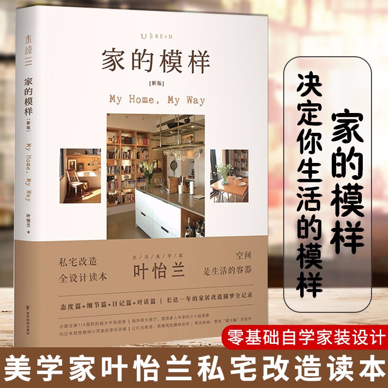 家的模样 生活美学家叶怡兰的私宅改造读本 家庭家居 家装效果实例 零基础自学家装设计书籍 有关装