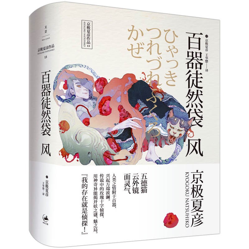 京极夏彦作品:百器徒然袋 风[日 京极夏彦 著,王华懋 译