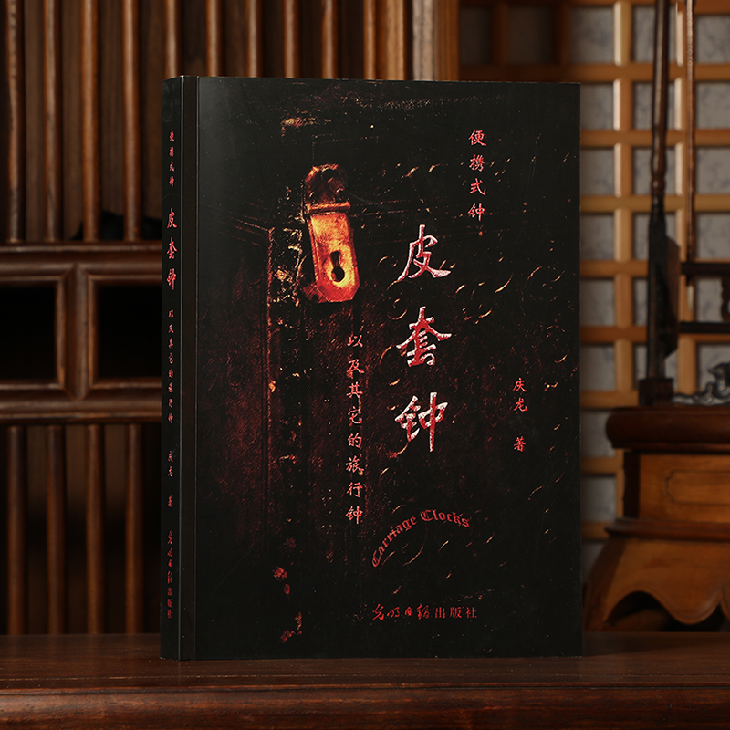 《皮套钟以及其他的旅行钟》时光技艺介绍皮套钟的由来提高鉴赏