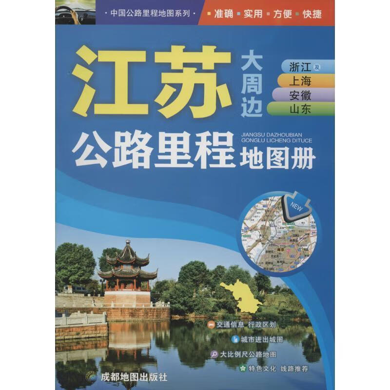 中国公路里程地图系列:江苏大周边浙江及上海安徽山东公路里程地图册 地图出版社 编 地图出版社
